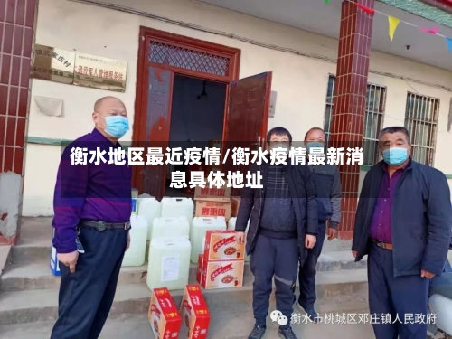 衡水地区最近疫情/衡水疫情最新消息具体地址