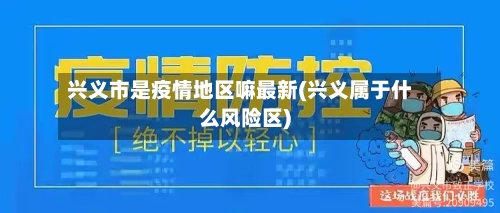 兴义市是疫情地区嘛最新(兴义属于什么风险区)