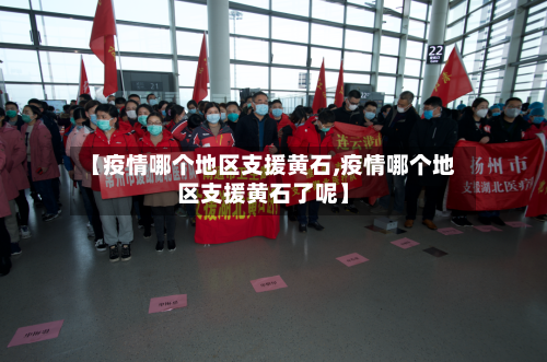 【疫情哪个地区支援黄石,疫情哪个地区支援黄石了呢】