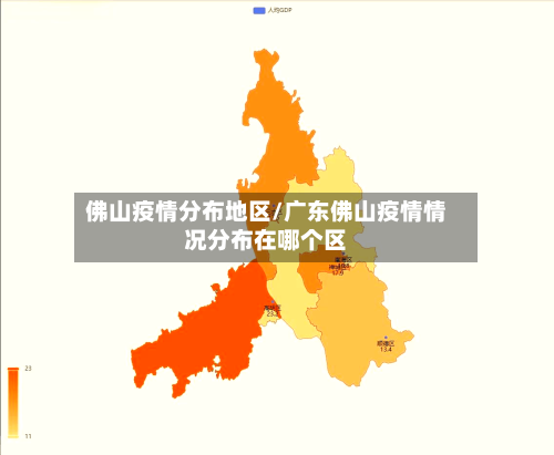 佛山疫情分布地区/广东佛山疫情情况分布在哪个区