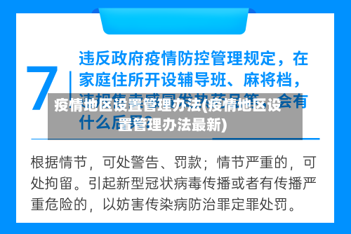 疫情地区设置管理办法(疫情地区设置管理办法最新)