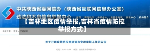 【吉林地区疫情举报,吉林省疫情防控举报方式】
