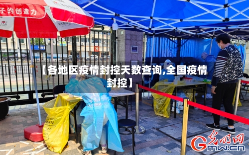 【各地区疫情封控天数查询,全国疫情封控】