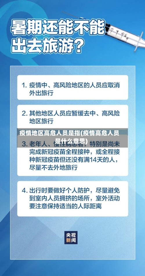 疫情地区高危人员是指(疫情高危人员是什么意思)