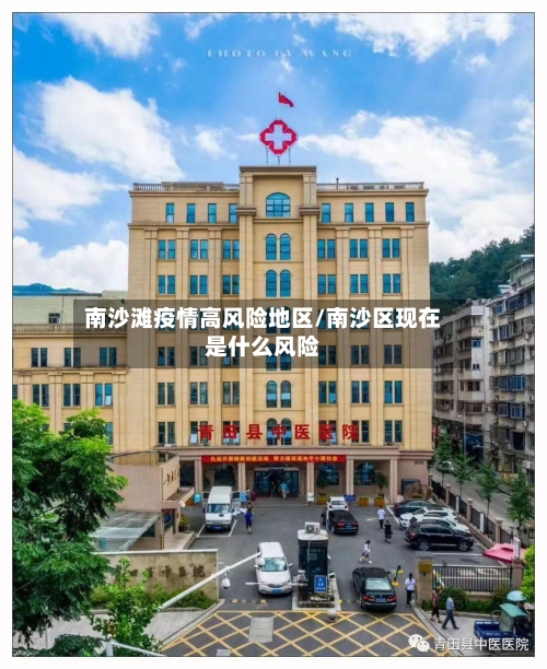 南沙滩疫情高风险地区/南沙区现在是什么风险