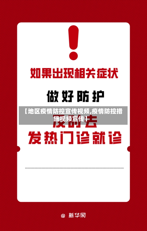 【地区疫情防控宣传视频,疫情防控措施视频宣传】