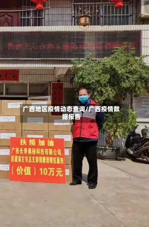 广西地区疫情动态查询/广西疫情数据报告