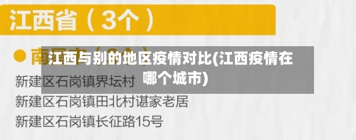 江西与别的地区疫情对比(江西疫情在哪个城市)
