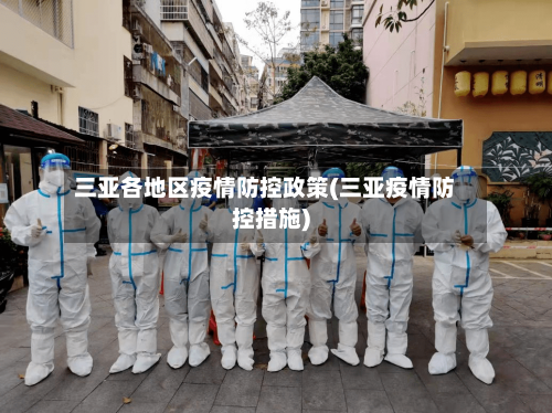 三亚各地区疫情防控政策(三亚疫情防控措施)