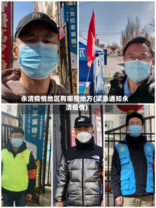 永清疫情地区有哪些地方(紧急通知永清疫情)