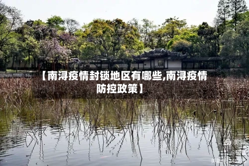 【南浔疫情封锁地区有哪些,南浔疫情防控政策】