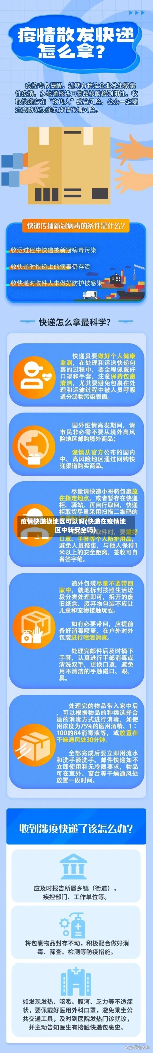 疫情快递换地区可以吗(快递在疫情地区中转安全吗)