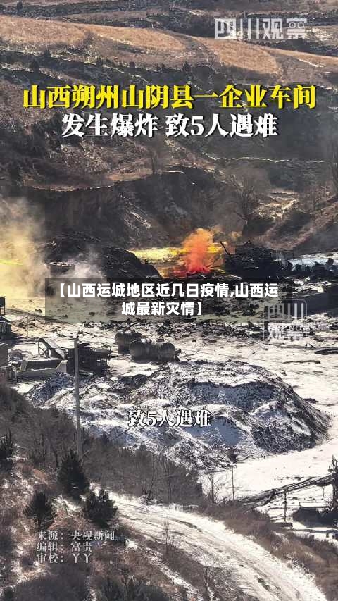 【山西运城地区近几日疫情,山西运城最新灾情】