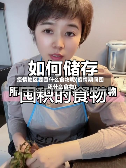疫情地区要囤什么食物呢(疫情期间囤积什么食物)