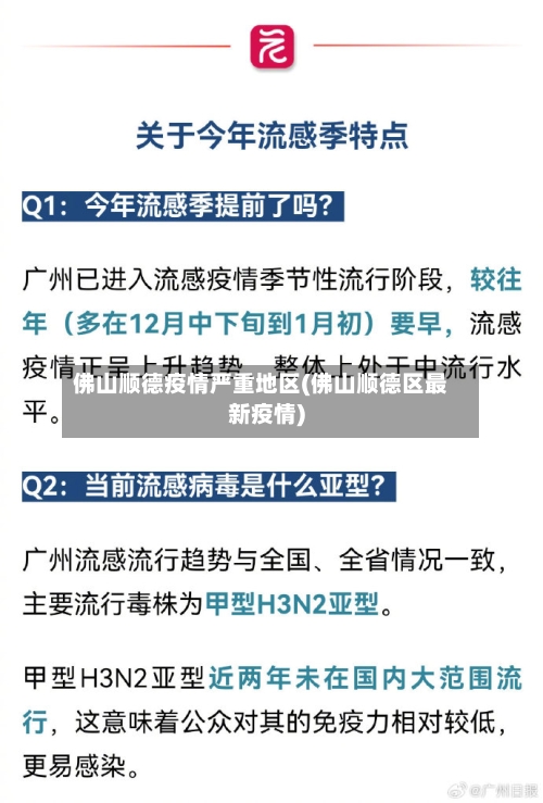 佛山顺德疫情严重地区(佛山顺德区最新疫情)