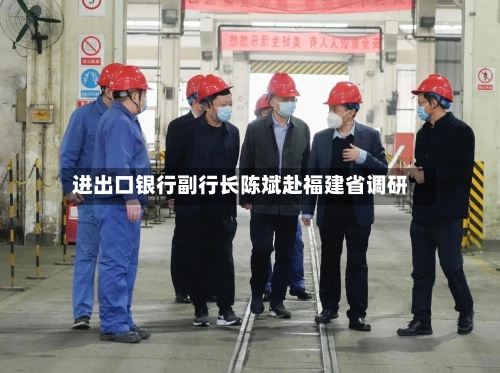 进出口银行副行长陈斌赴福建省调研
