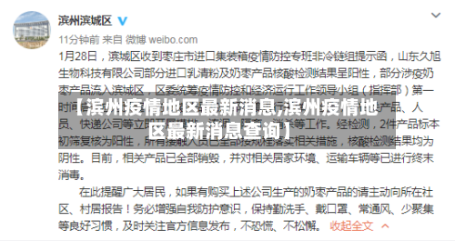 【滨州疫情地区最新消息,滨州疫情地区最新消息查询】