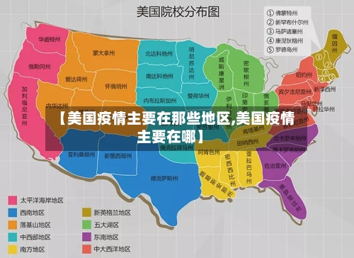 【美国疫情主要在那些地区,美国疫情主要在哪】