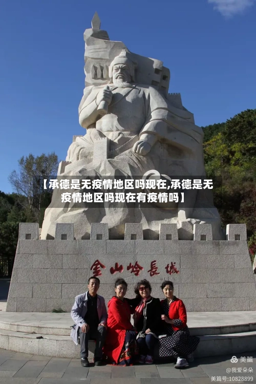 【承德是无疫情地区吗现在,承德是无疫情地区吗现在有疫情吗】