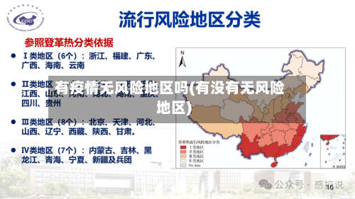 有疫情无风险地区吗(有没有无风险地区)