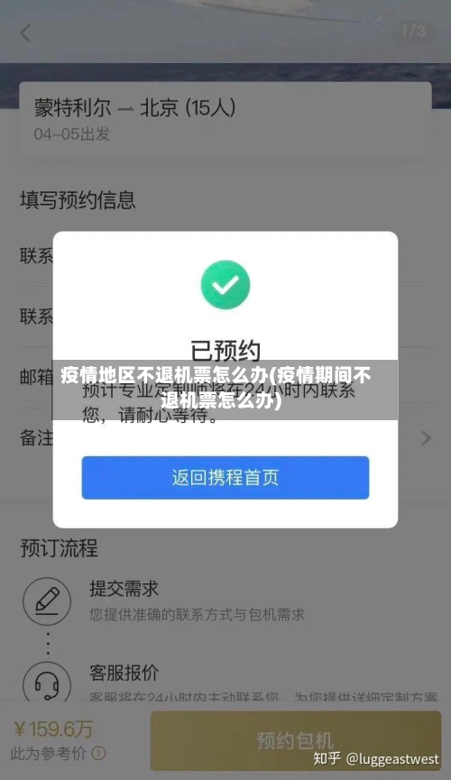 疫情地区不退机票怎么办(疫情期间不退机票怎么办)