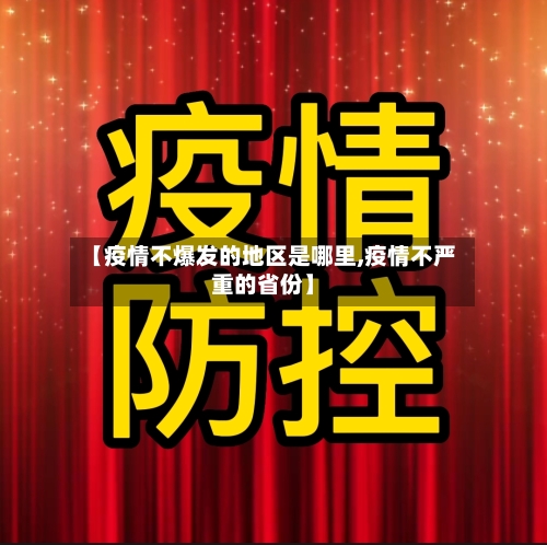 【疫情不爆发的地区是哪里,疫情不严重的省份】
