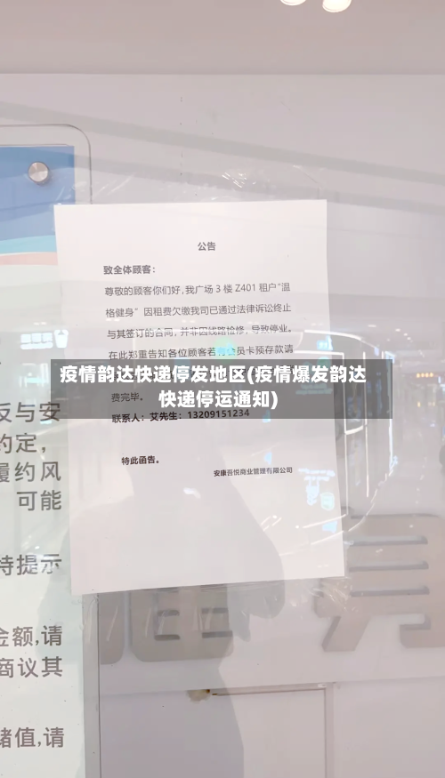 疫情韵达快递停发地区(疫情爆发韵达快递停运通知)