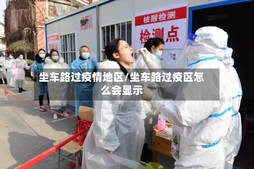 坐车路过疫情地区/坐车路过疫区怎么会显示