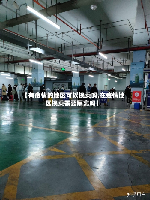 【有疫情的地区可以换乘吗,在疫情地区换乘需要隔离吗】