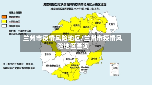 兰州市疫情风险地区/兰州市疫情风险地区查询