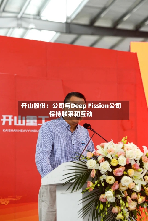 开山股份:公司与Deep Fission公司保持联系和互动