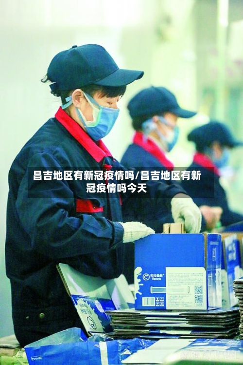 昌吉地区有新冠疫情吗/昌吉地区有新冠疫情吗今天