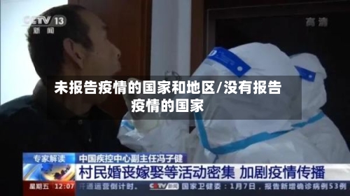 未报告疫情的国家和地区/没有报告疫情的国家