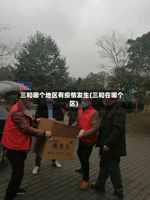 三和哪个地区有疫情发生(三和在哪个区)