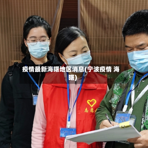 疫情最新海曙地区消息(宁波疫情 海曙)