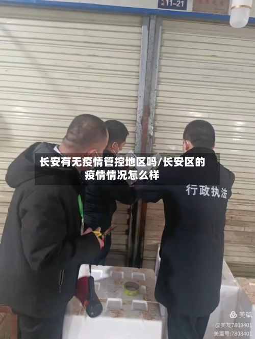 长安有无疫情管控地区吗/长安区的疫情情况怎么样