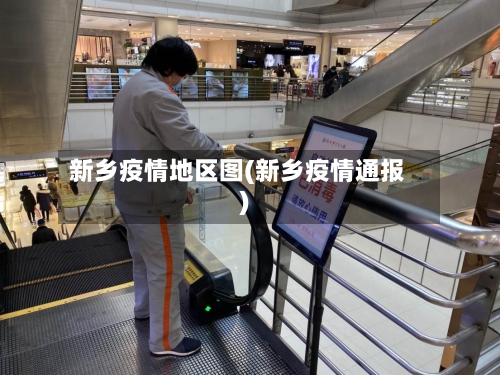 新乡疫情地区图(新乡疫情通报)