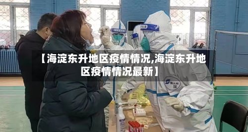 【海淀东升地区疫情情况,海淀东升地区疫情情况最新】