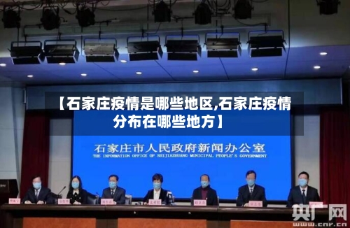【石家庄疫情是哪些地区,石家庄疫情分布在哪些地方】