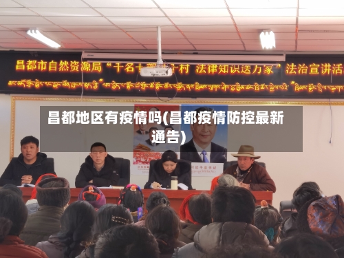 昌都地区有疫情吗(昌都疫情防控最新通告)