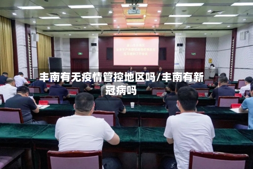 丰南有无疫情管控地区吗/丰南有新冠病吗