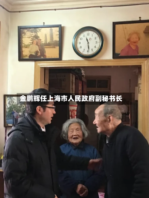 金鹏辉任上海市人民政府副秘书长