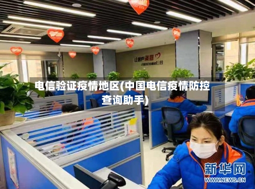 电信验证疫情地区(中国电信疫情防控查询助手)