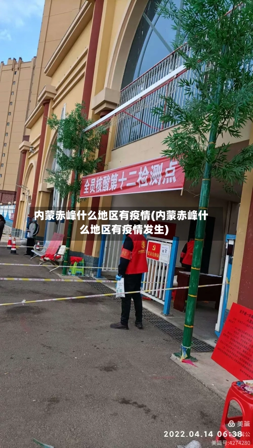 内蒙赤峰什么地区有疫情(内蒙赤峰什么地区有疫情发生)