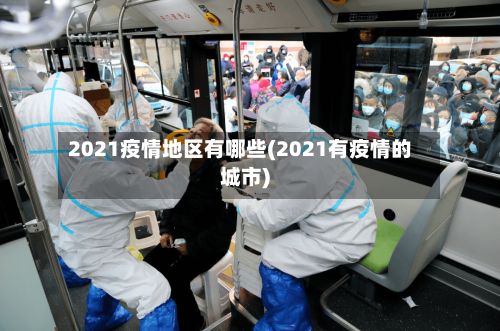 2021疫情地区有哪些(2021有疫情的城市)