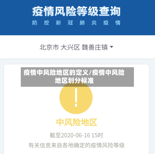 疫情中风险地区的定义/疫情中风险地区划分标准