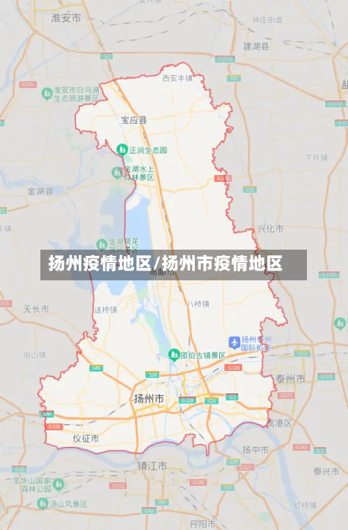 扬州疫情地区/扬州市疫情地区