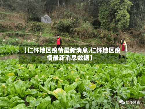 【仁怀地区疫情最新消息,仁怀地区疫情最新消息数据】