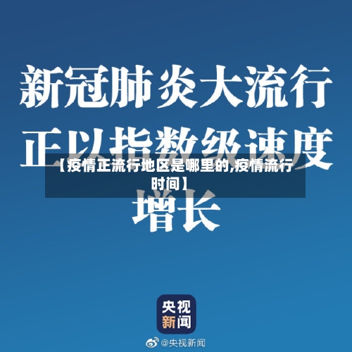 【疫情正流行地区是哪里的,疫情流行时间】