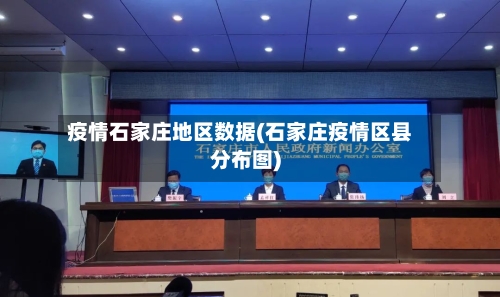 疫情石家庄地区数据(石家庄疫情区县分布图)